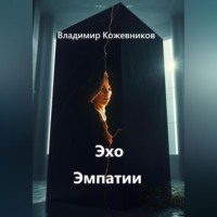 Владимир Кожевников. Эхо Эмпатии