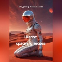 Владимир Кожевников. Шепот красных песков