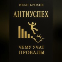 . Антиуспех: чему учат провалы
