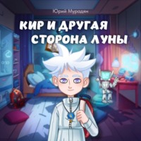 Юрий Мурадян. Кир и Другая сторона Луны