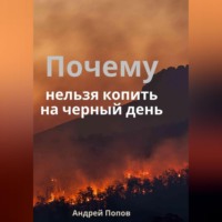 Андрей Попов. Почему нельзя копить на черный день