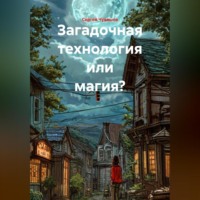 Сергей Чувашов. Загадочная технология или магия?