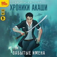 Василиса Ветрова. Хроники Акаши. Забытые имена