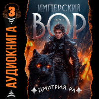 . Имперский вор. Том 3