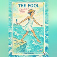 . The Fool: первый шаг