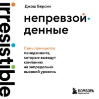 Джош Берсин. Непревзойденные. Семь принципов менеджмента, которые выведут компанию на запредельно высокий уровень