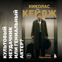. Николас Кейдж. Биография. Культовый неудачник или гениальный актер?
