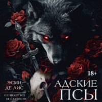 . Адские псы