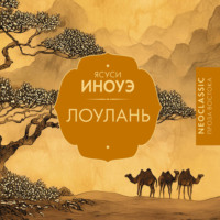 Ясуси Иноуэ. Лоулань