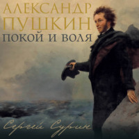 . Александр Пушкин: покой и воля