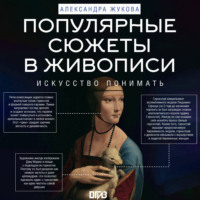Александра Жукова. Популярные сюжеты в живописи