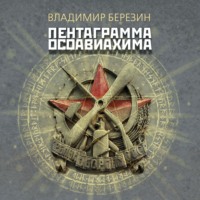 . Пентаграмма Осоавиахима