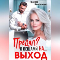 Галина Колоскова. Предал? С вещами на выход!