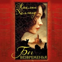 Жаклин Холланд. Бог безвременья