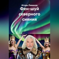 . Фен-шуй северного сияния