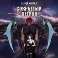 . Сокрытый Легион. Книга 1