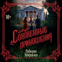 . Сожженные приношения