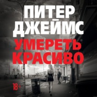 . Умереть красиво