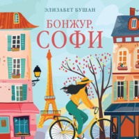 Элизабет Бушан. Бонжур, Софи