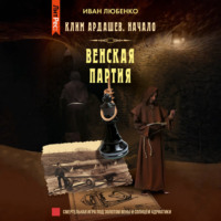 . Венская партия