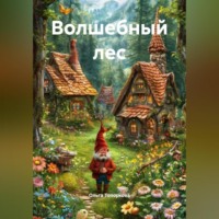 . Волшебный лес