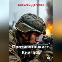 Алексей Дягилев. Противотанкист. Книга 2.