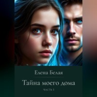. Тайна моего дома. Часть 3