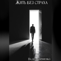 Вадим Корниенко. Жить без страха