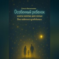 . Особенный ребенок: книга-компас для семьи. Ваш надежный путеводитель