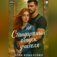 Лена Коваленко. неСтандартный отпуск учителя