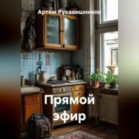. ПРЯМОЙ ЭФИР