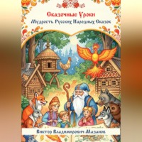 . Сказочные уроки. Мудрость русских народных сказок
