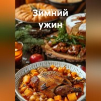Романова Виктория. Зимний ужин