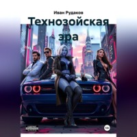. Технозойская эра