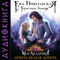 Кристина Зимняя. МагАкадемия. Лечить нельзя добить