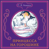 Ганс Христиан Андерсен. Принцесса на горошине