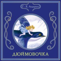 Ганс Христиан Андерсен. Дюймовочка