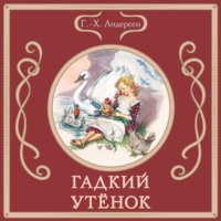 Ганс Христиан Андерсен. Гадкий утёнок