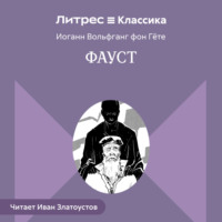 Иоганн Вольфганг фон Гёте. Фауст