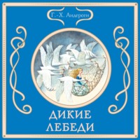 Ганс Христиан Андерсен. Дикие лебеди