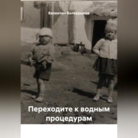 . Переходите к водным процедурам