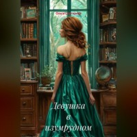 Ольга Снегирева. Девушка в изумрудном платье