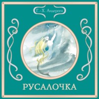 Ганс Христиан Андерсен. Русалочка
