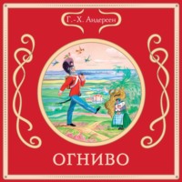 Ганс Христиан Андерсен. Огниво