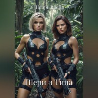 Шерри Блейд. Шери и Тина