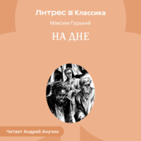 Максим Горький. На дне