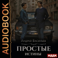 Андрей Васильев. Простые истины