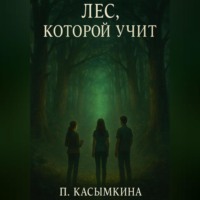 . Лес, который учит