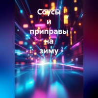 Светлана Антонова. Соусы и приправы на зиму