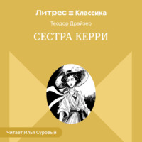 . Сестра Керри